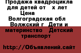 Продажа квадроцикла для детей от 3-х лет › Цена ­ 13 000 - Волгоградская обл., Волжский г. Дети и материнство » Детский транспорт   